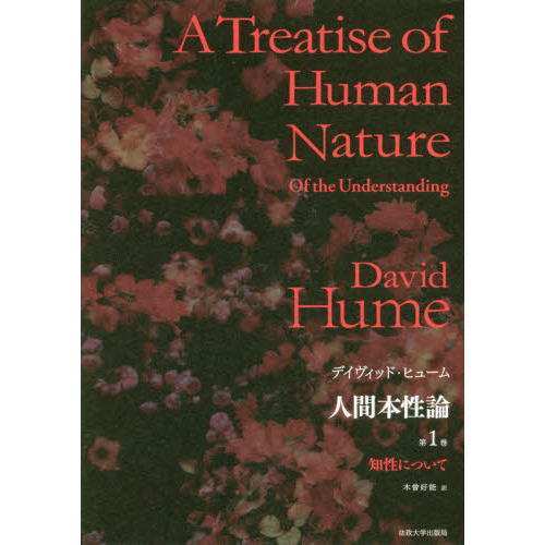 人間本性論 第1.2.3巻 人間知性研究