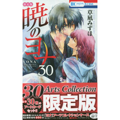 暁のヨナ 30 限定版