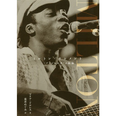 ミルトン・ナシメント　“ブラジルの声”の航海