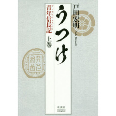 うつけ　青年信長記　上巻