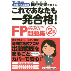 これであなたも一発合格！ＦＰ２級問題集　梶谷美果が教える　’１９～’２０年版