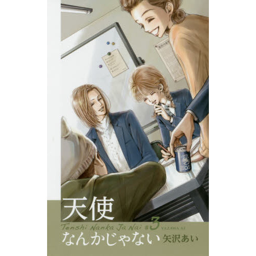 天使なんかじゃない ＃3 新装再編版 恋の嵐 通販｜セブンネット