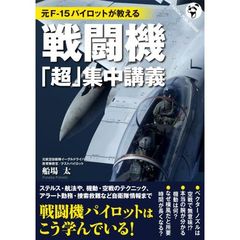 元Ｆ－１５パイロットが教える戦闘機「超」集中講義