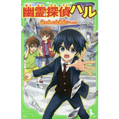 幽霊探偵ハル　〔４〕　謎を呼ぶ図書館ジャック