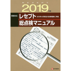 実践対応レセプト総点検マニュアル　２０１９年版