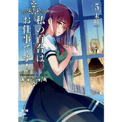 私の百合はお仕事です！　　　５