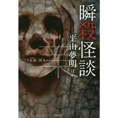 瞬殺怪談　〔５〕　業