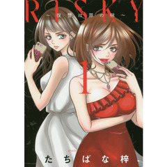 ＲＩＳＫＹ～復讐は罪の味～　１