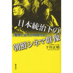 日本統治下の朝鮮シネマ群像　戦争と近代の同時代史