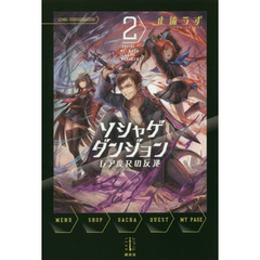 ソシャゲダンジョン　レア度Ｒの反逆　２