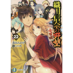 織田信奈の野望　全国版　２２