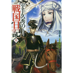 平手久秀の戦国日記　３