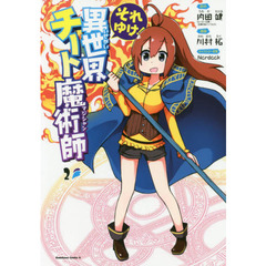 それゆけ！異世界チート魔術師（マジシャン）　２