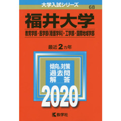福井大学(教育学部・医学部〈看護学科〉・工学部・国際地域学部) (2020年版大学入試シリーズ)