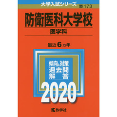 防衛医科大学校(医学科) (2020年版大学入試シリーズ)