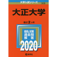 大正大学 (2020年版大学入試シリーズ)