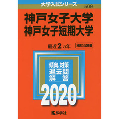 神戸女子大学・神戸女子短期大学 (2020年版大学入試シリーズ)