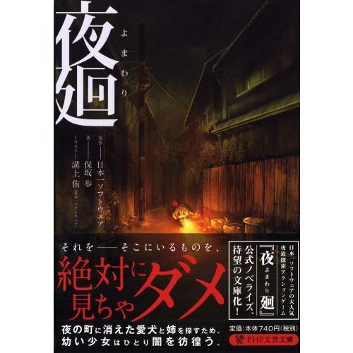 夜廻 通販｜セブンネットショッピング