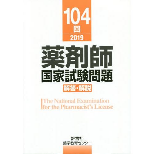 薬剤師国家試験問題解答・解説　１０４回（２０１９）