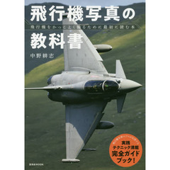 飛行機写真の教科書　飛行機をかっこよく撮るために最初に読む本