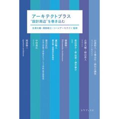 アーキテクトプラス　“設計周辺”を巻き込む