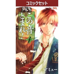 この音とまれ！　１～３３巻セット