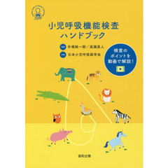 小児呼吸機能検査ハンドブック