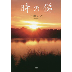 時の俤（おもかげ）