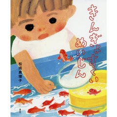 きんぎょすくいめいじん