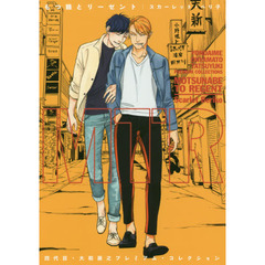 もつ鍋とリーゼント　四代目・大和辰之プレミアム・コレクション