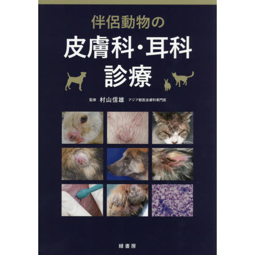 【裁断済】伴侶動物の皮膚科・耳科診療 伴侶動物の皮膚科・耳科診療 通販｜セブンネットショッピング