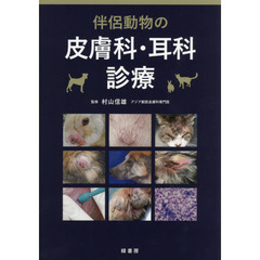 伴侶動物の皮膚科・耳科診療