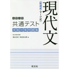 大学入学共通テスト現代文〈記述式・マーク式〉実戦対策問題集