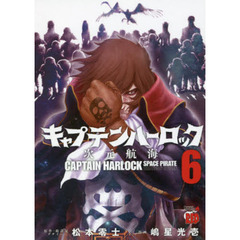 キャプテンハーロック　次元航海　６