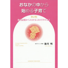 おなかの中から始める子育て　胎内記憶からわかるこれだけのこと　新訂版