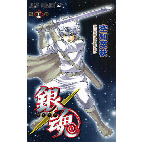 銀魂 第29巻 夜の蜘蛛は縁起が悪い 通販｜セブンネットショッピング