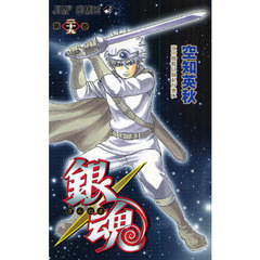 銀魂　第２９巻　夜の蜘蛛は縁起が悪い
