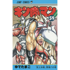 キン肉マン　５９　頂上決戦、開幕！！の巻