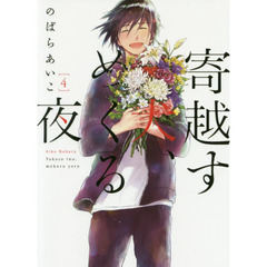 寄越す犬、めくる夜　　　４