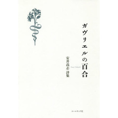 ガヴリエルの百合　安井高志詩集