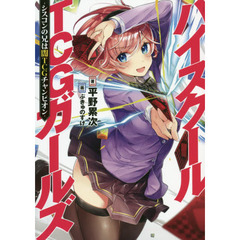 ハイスクールＴＣＧガールズ　シスコンの兄は闇ＴＣＧチャンピオン