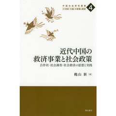 近代中国の救済事業と社会政策　合作社・社会調査・社会救済の思想と実践