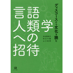 言語人類学への招待　ディスコースから文化を読む