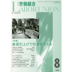 月刊労働組合　ＮＯ．６６５（２０１９年８月号）　特集＝最賃引上げで社会を変える
