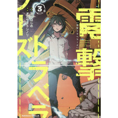電撃トラベラーズ　３