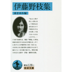 伊藤野枝集