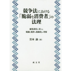 競争法における「脆弱な消費者」の法理　顧客誘引に対する規制と規律の複線化の考察