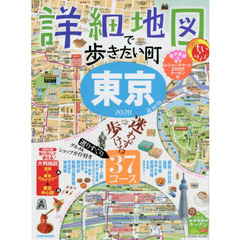 詳細地図で歩きたい町東京　２０２０　ちいサイズ