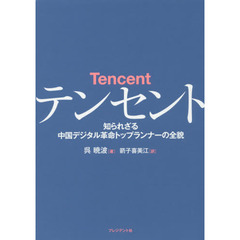 テンセント　知られざる中国デジタル革命トップランナーの全貌