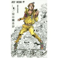 ジョジョリオン　ジョジョの奇妙な冒険　Ｐａｒｔ８　ｖｏｌｕｍｅ９　長男・東方常敏